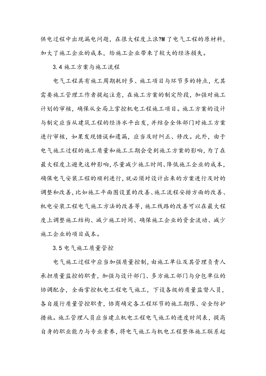 探究机电工程电气施工的注意事项_第4页