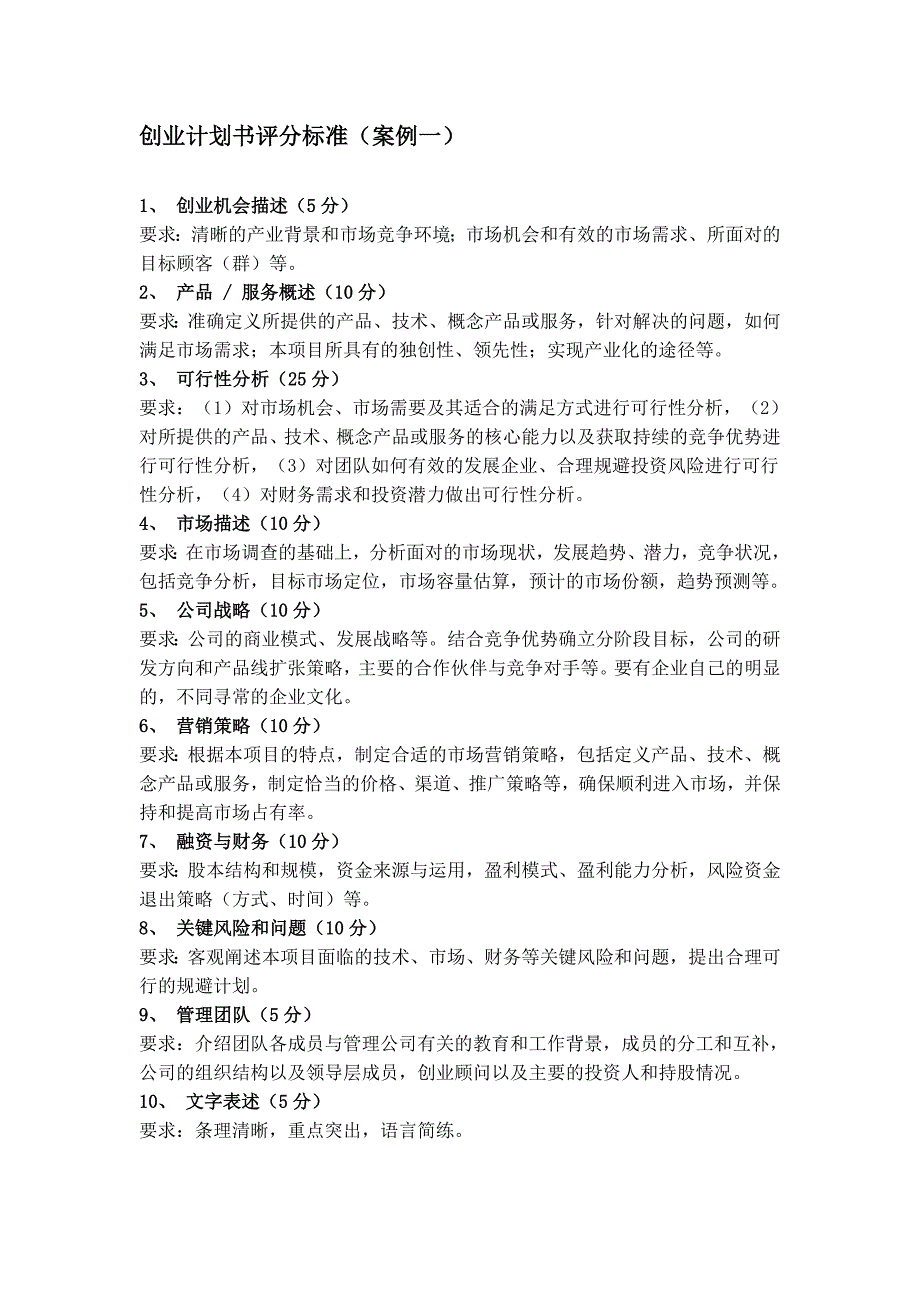 创业计划书评分标准(案例一)_第1页