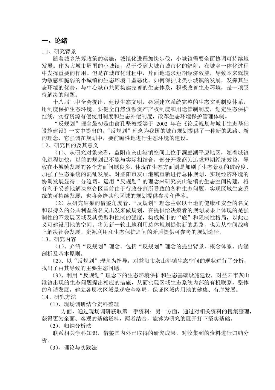 基于“反规划”理念的小城镇生态空间研究_第5页