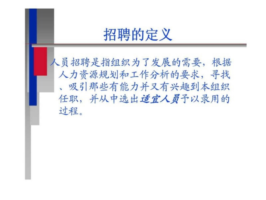 人力资源管理师培训讲义——招聘与配置_第3页