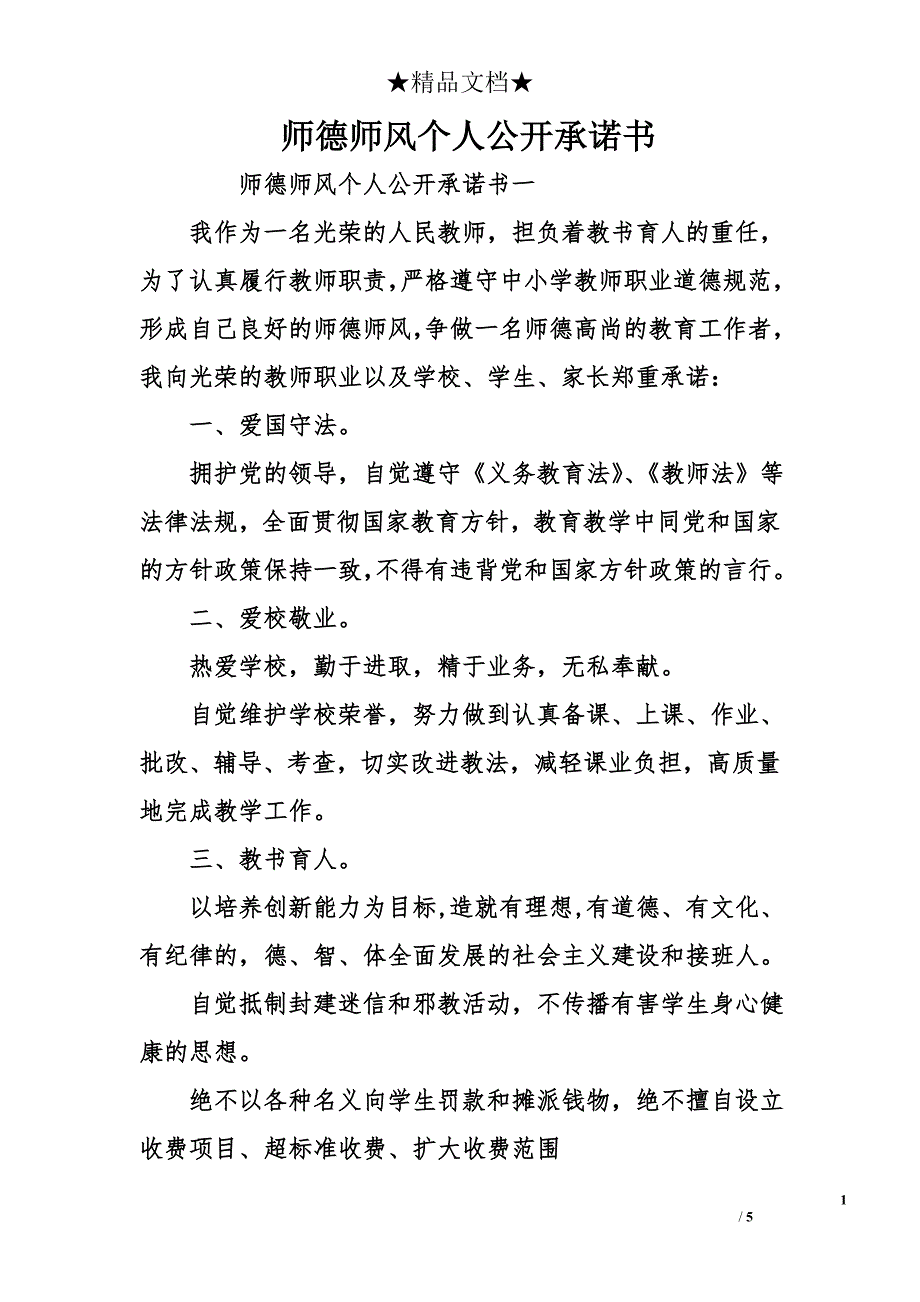 师德师风个人公开承诺书_第1页