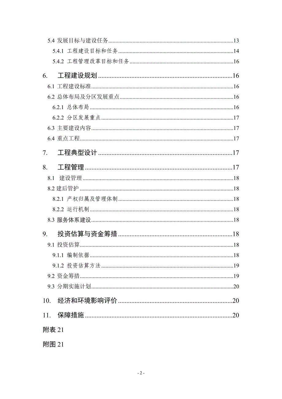 县级农田水利综合规划编制参考大纲_第3页