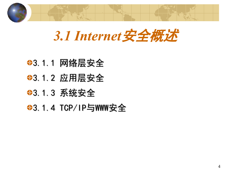 internet安全和防火墙_第4页