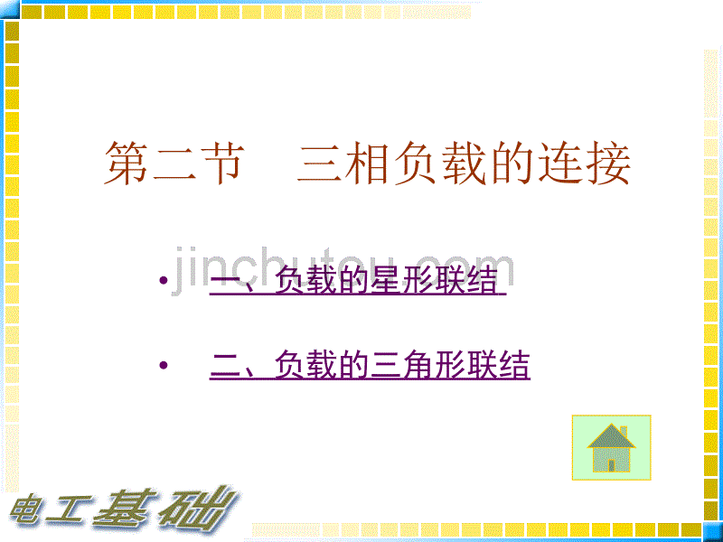 10.2电工基础教案_三相负载的连接_第1页