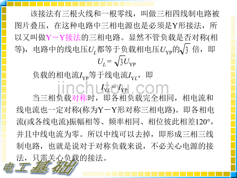 10.2电工基础教案_三相负载的连接_第3页