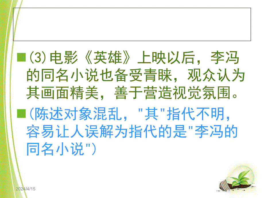 辨析修改病句(五)语意不明_第4页