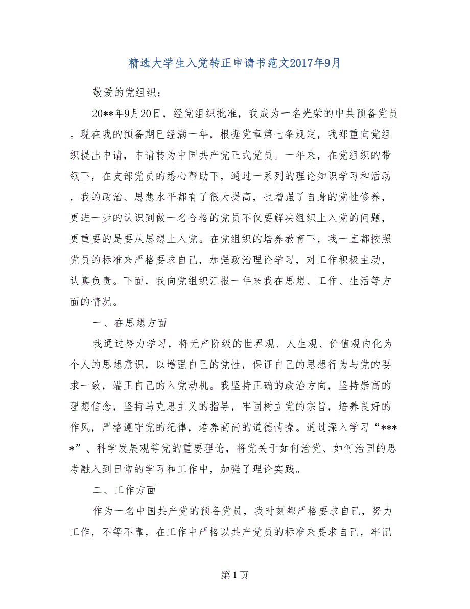 精选大学生入党转正申请书范文2017年9月_第1页