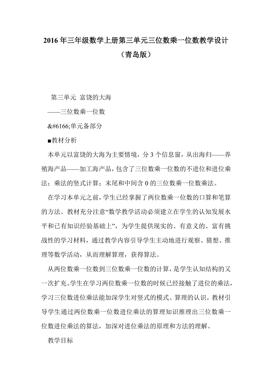 2016年三年级数学上册第三单元三位数乘一位数教学设计（青岛版）_第1页