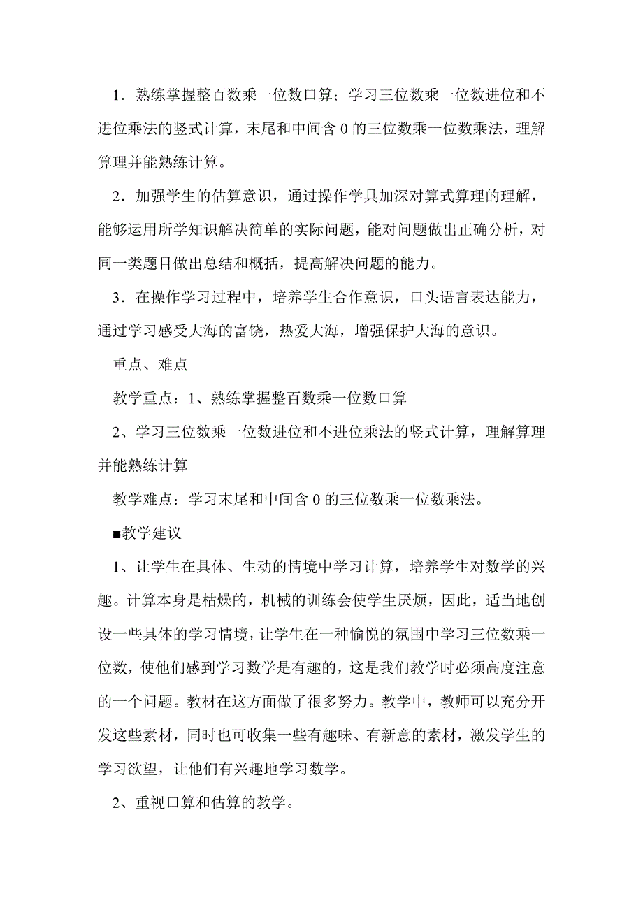 2016年三年级数学上册第三单元三位数乘一位数教学设计（青岛版）_第2页