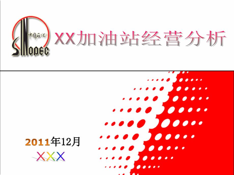 加油站经营分析模块_第1页