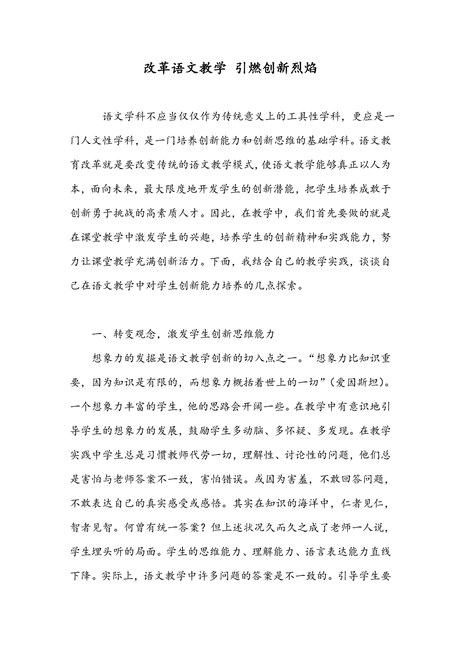 改革语文教学 引燃创新烈焰_第1页