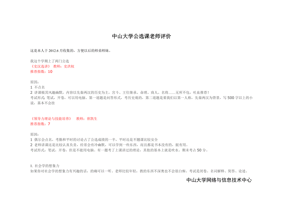 中山大学公选课老师的评价_第1页