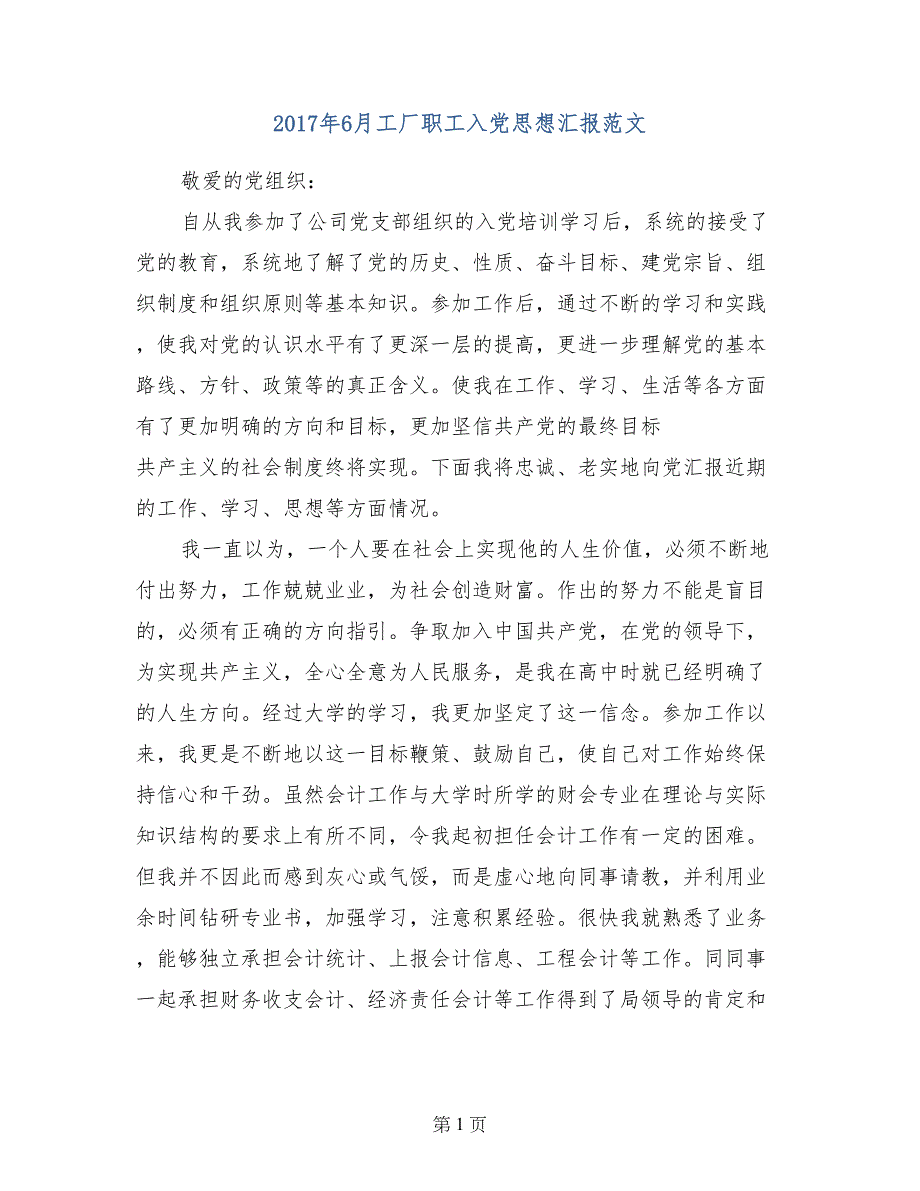 2017年6月工厂职工入党思想汇报范文_第1页