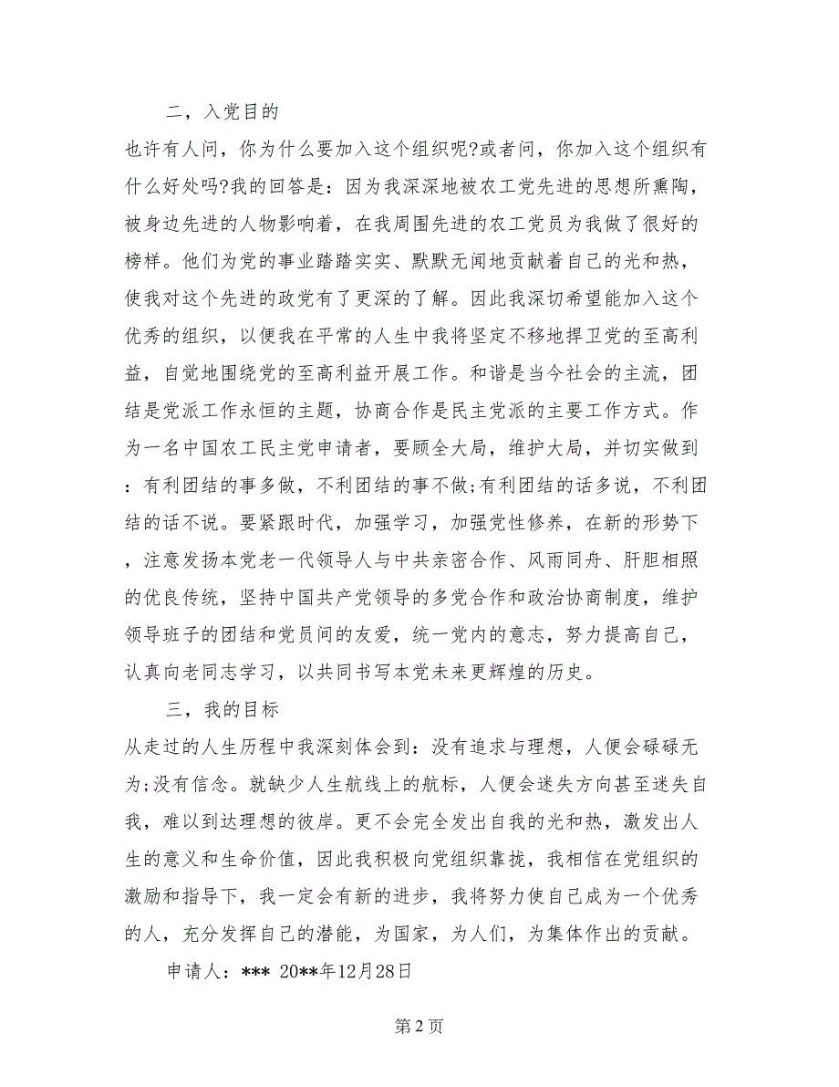 2017年农工党入党志愿书_第2页