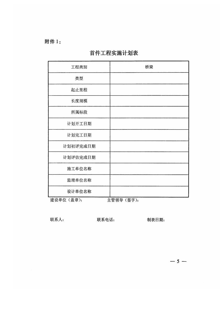 悬臂浇筑连续梁首件工程评估实施细则 工管技[2011]40号_第5页