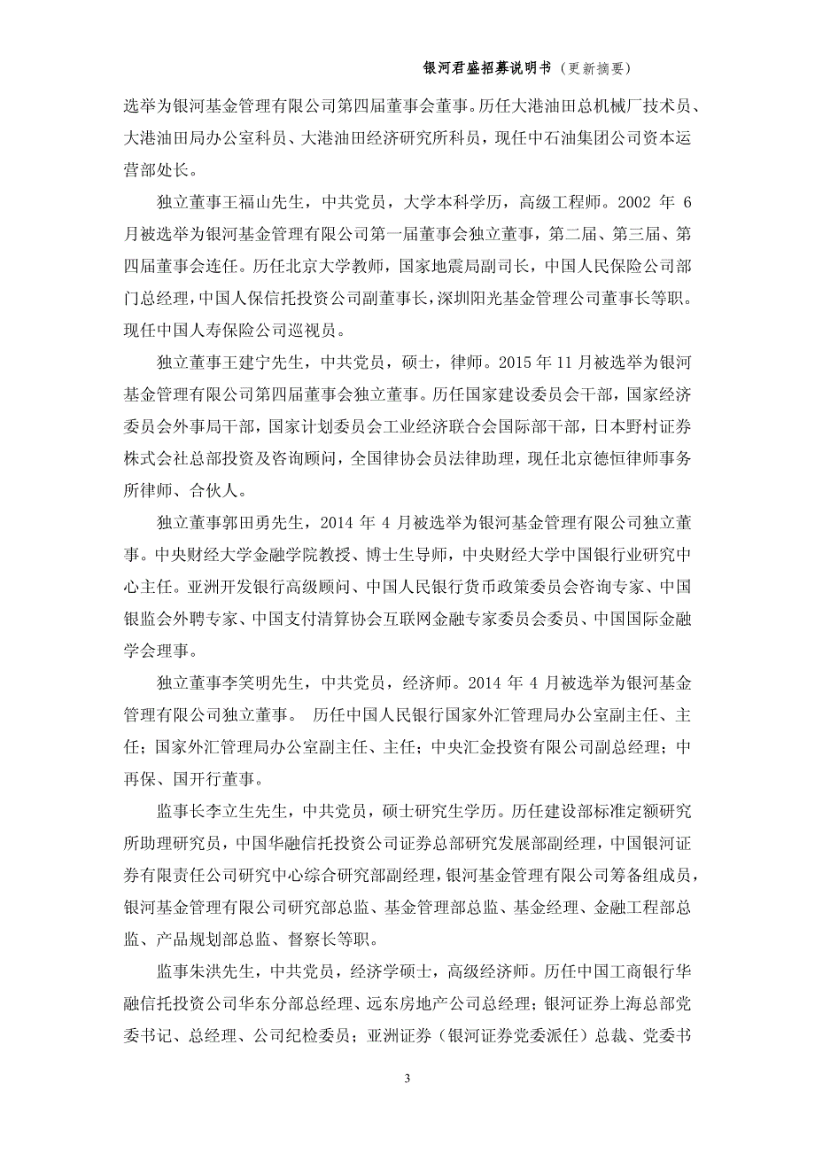 银河君盛灵活配置混合型证券投资基金招募说明书_第3页