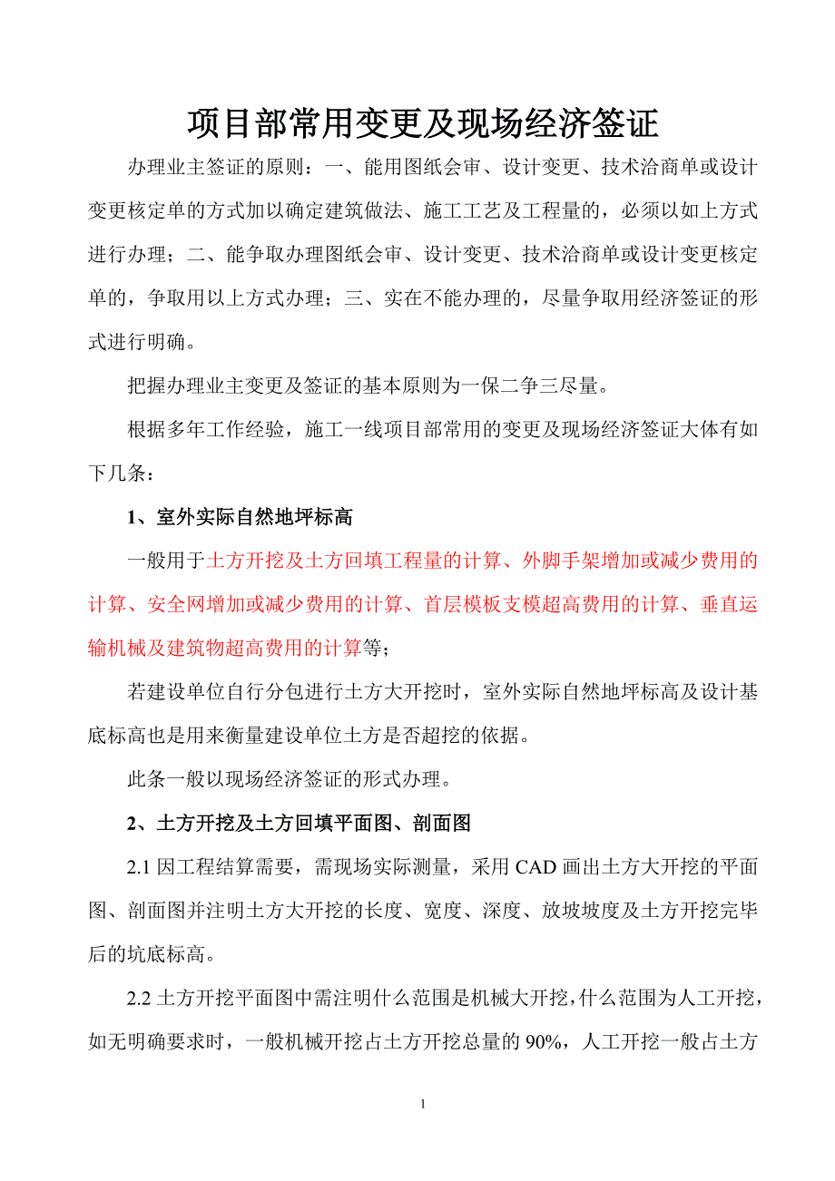 项目部常用变更及现场经济签证（修订）_第1页