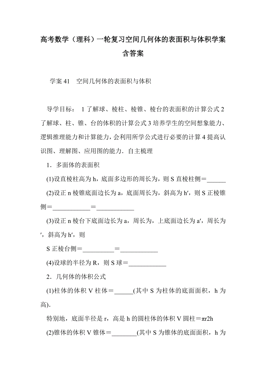 高考数学（理科）一轮复习空间几何体的表面积与体积学案含答案_第1页