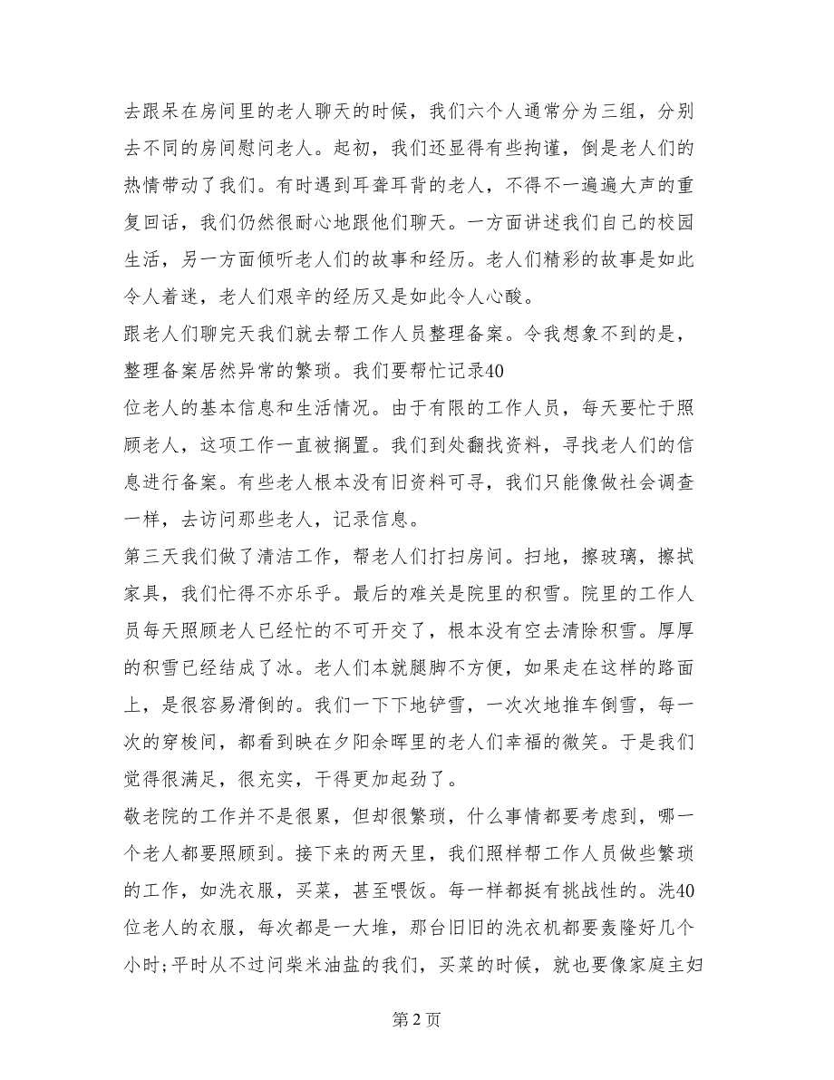 寒假青岛敬老院实习报告_第2页