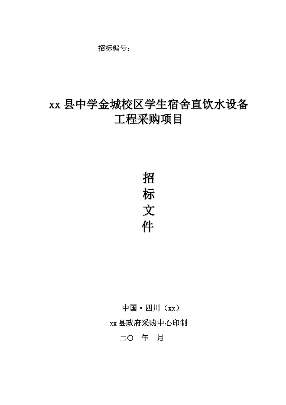 学生宿舍直饮水设备工程采购项目招标文件_第1页