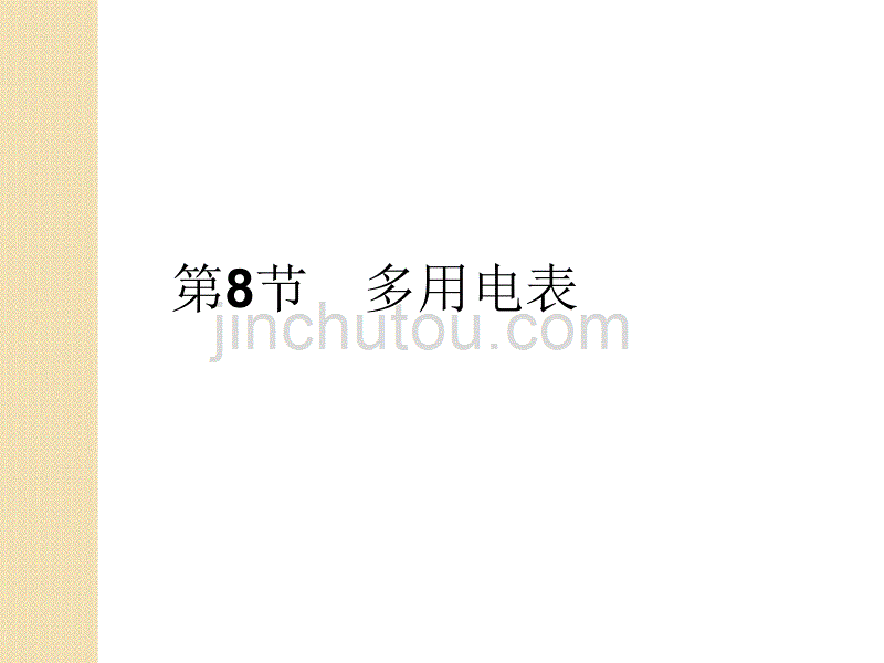 高二物理复习总结：2.8《多用电表》课件(新人教版选修3-1)_第1页