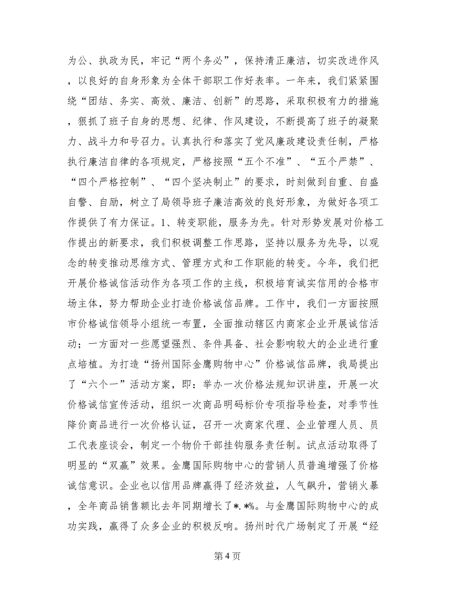 物价局领导班子物价局局长的述职述廉报告_第4页