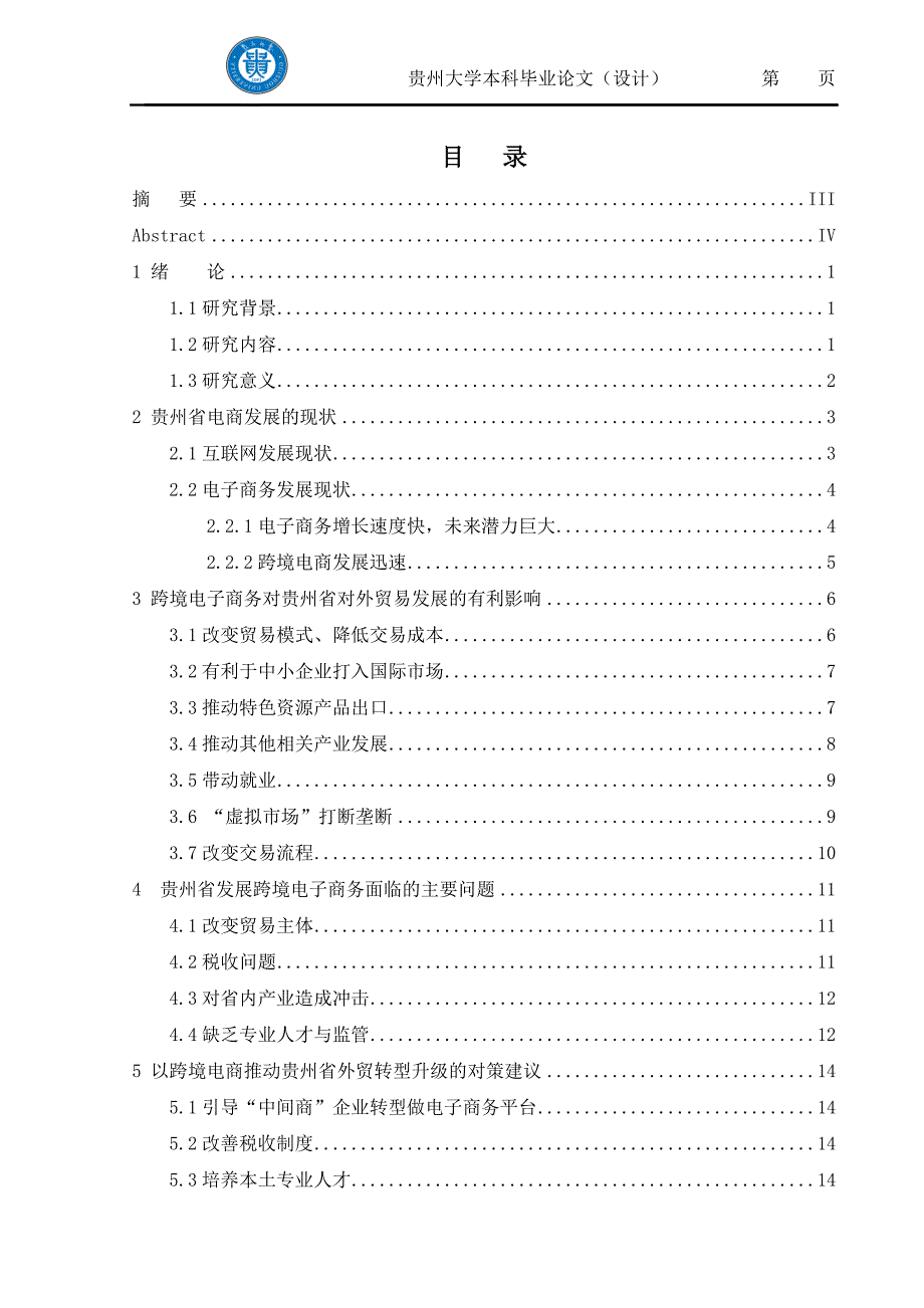 跨境电子商务的发展对贵州省对外贸易的影响_第3页