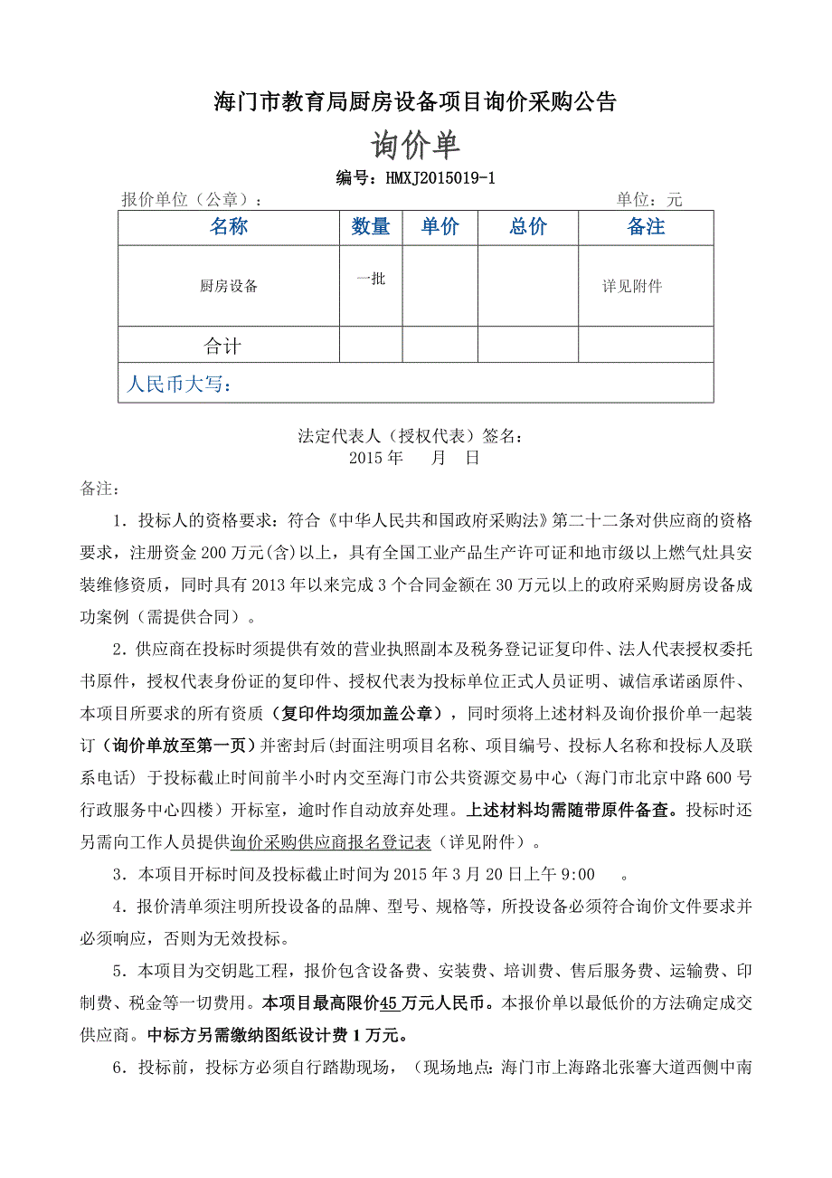 海门市教育局厨房设备项目询价采购公告_第1页