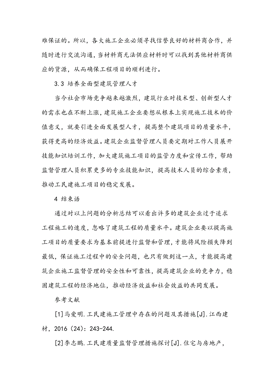 工民建施工及其质量监督管理措施_第4页