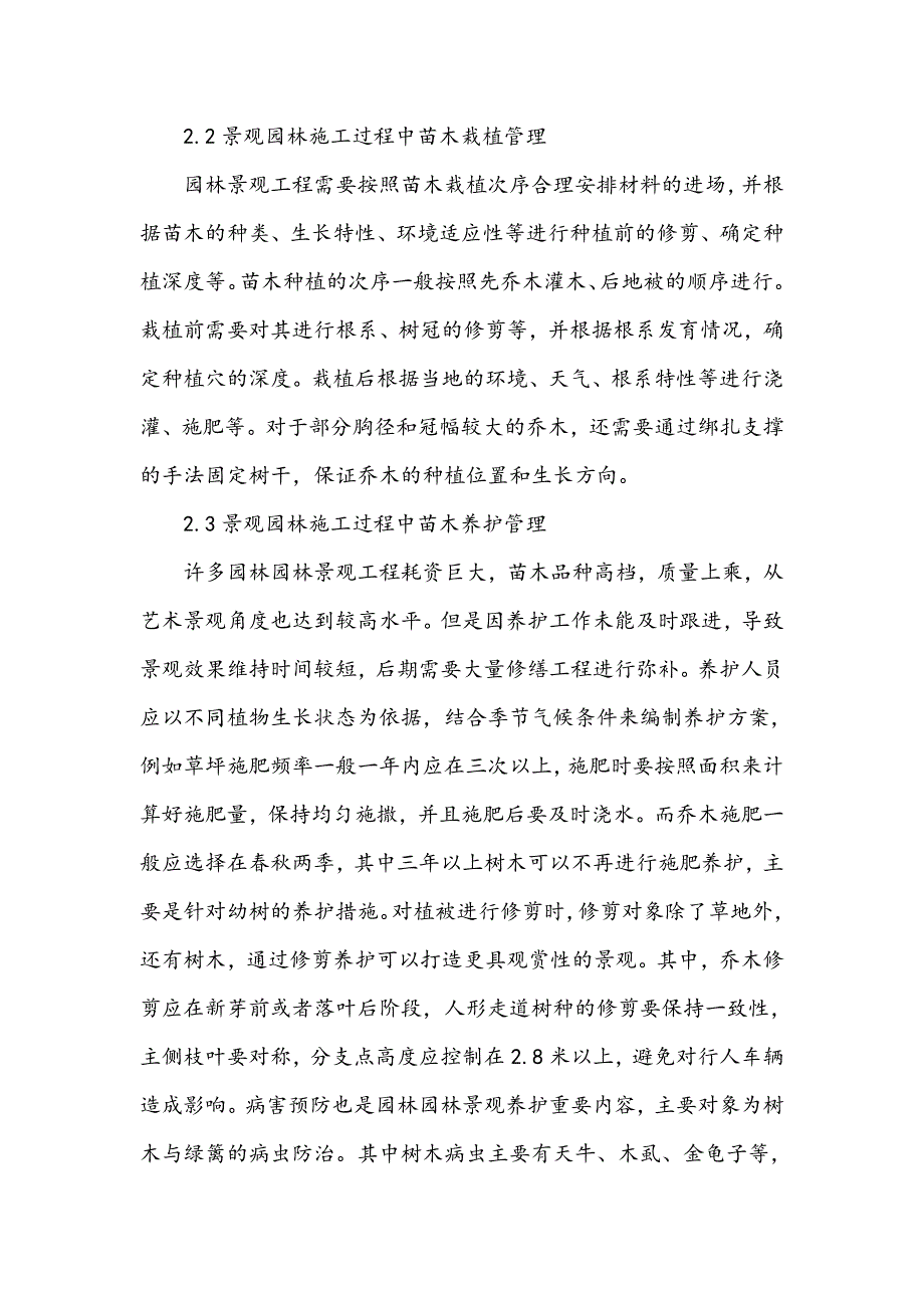 景观园林施工和植被管理探析_第4页