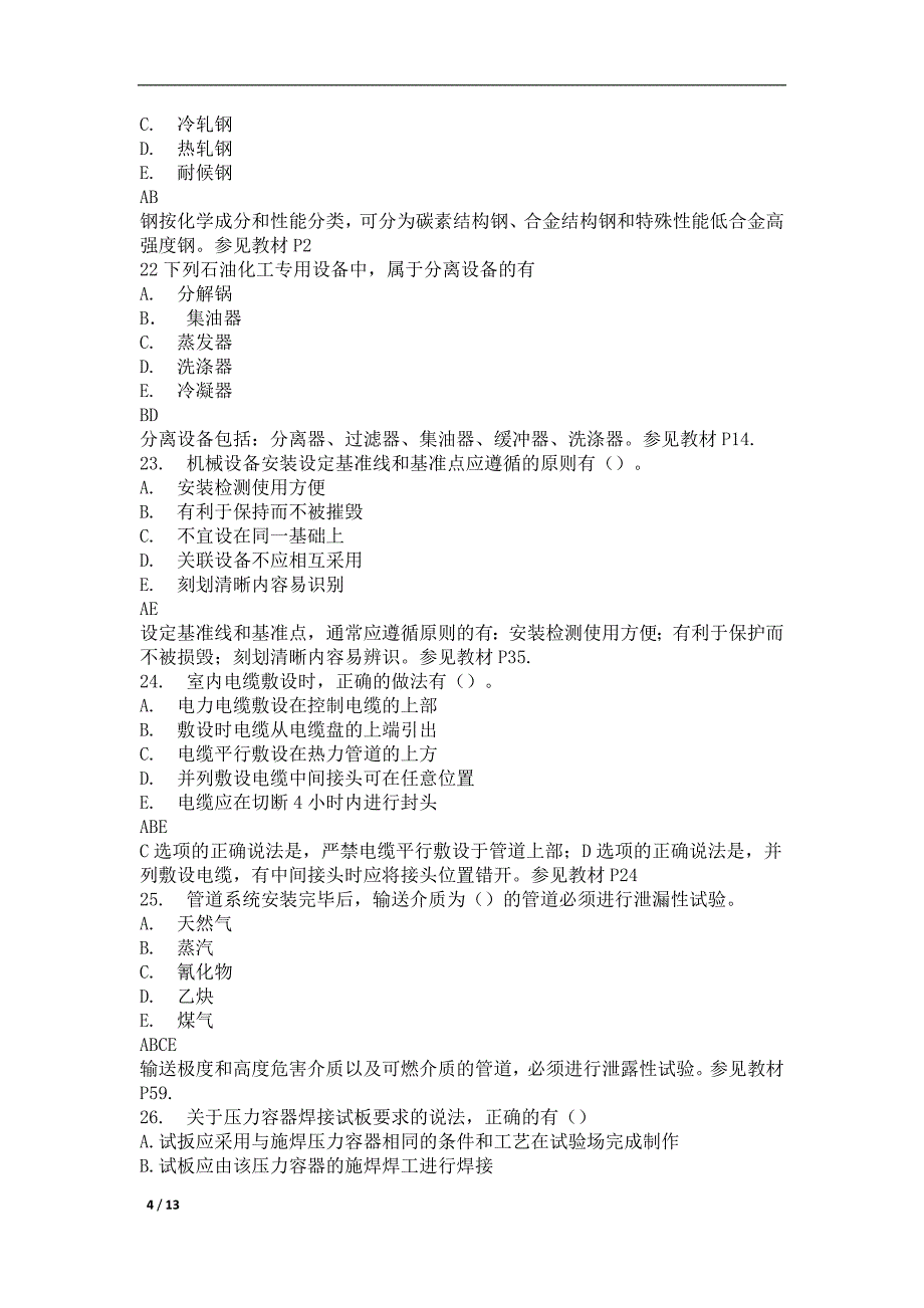 2014二级建造师机电工程真题及答案解析_第4页