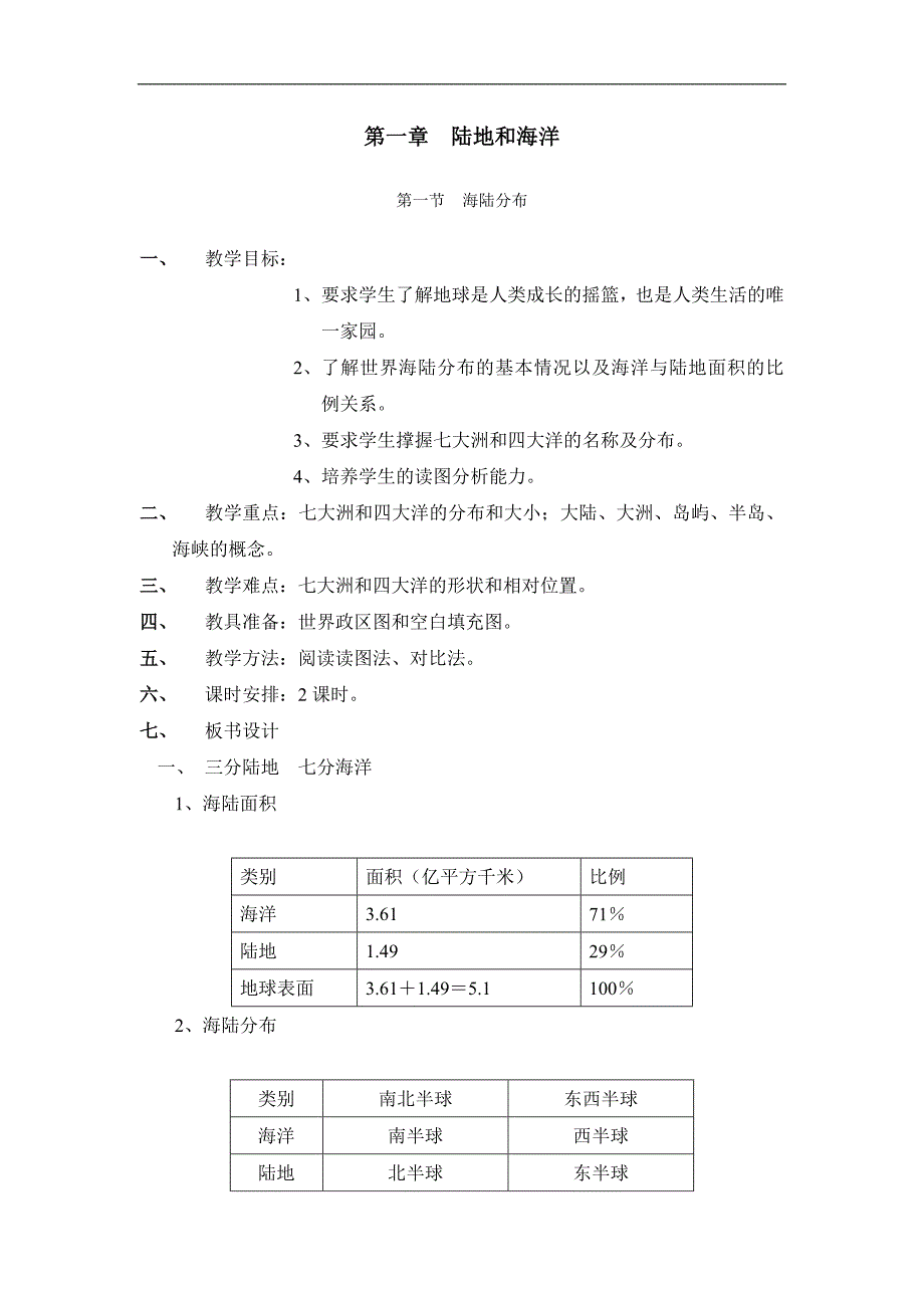 中图版八年级地理上册全册教案_第1页