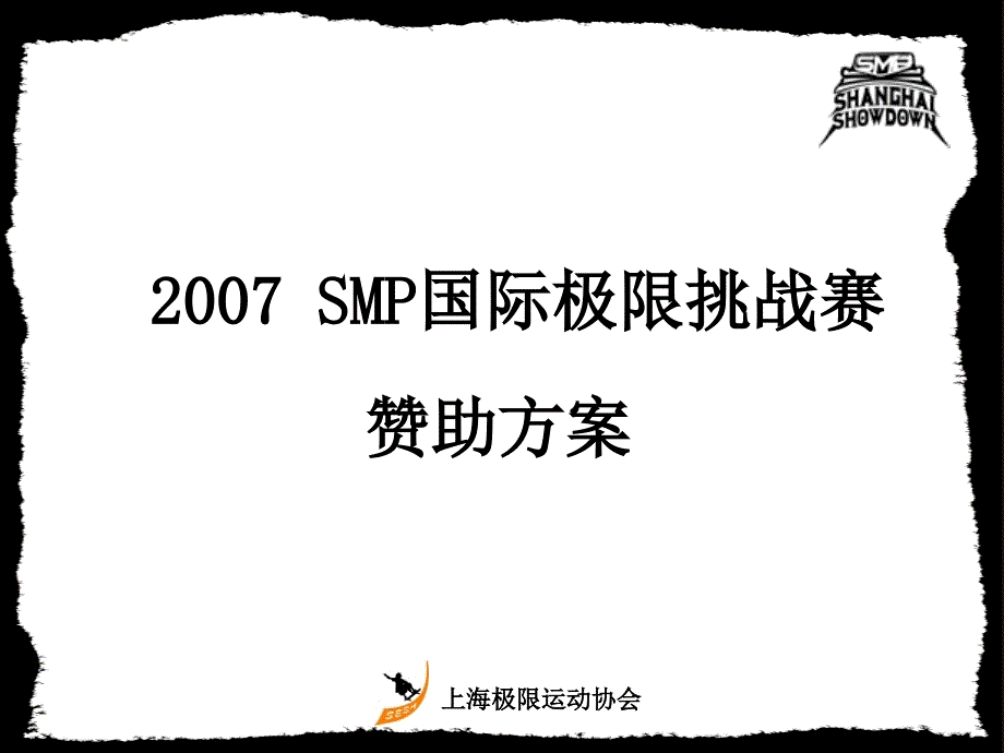 smp极限挑战赛赞助方案_第1页