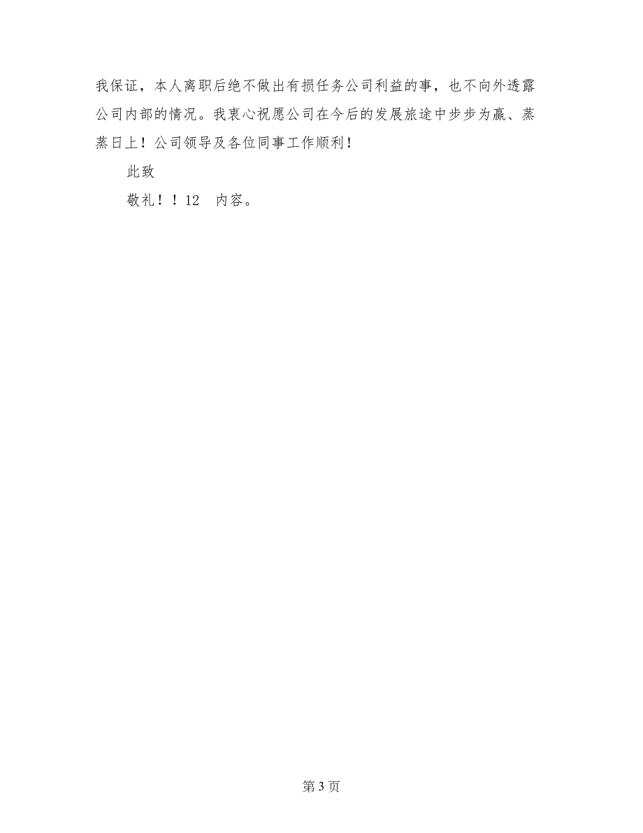 网络事业部实习生辞职报告范文_第3页