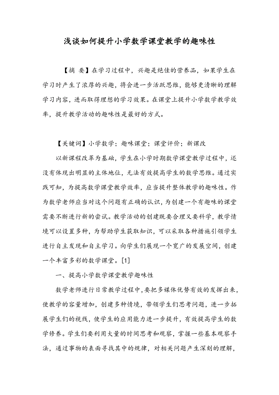 浅谈如何提升小学数学课堂教学的趣味性_第1页