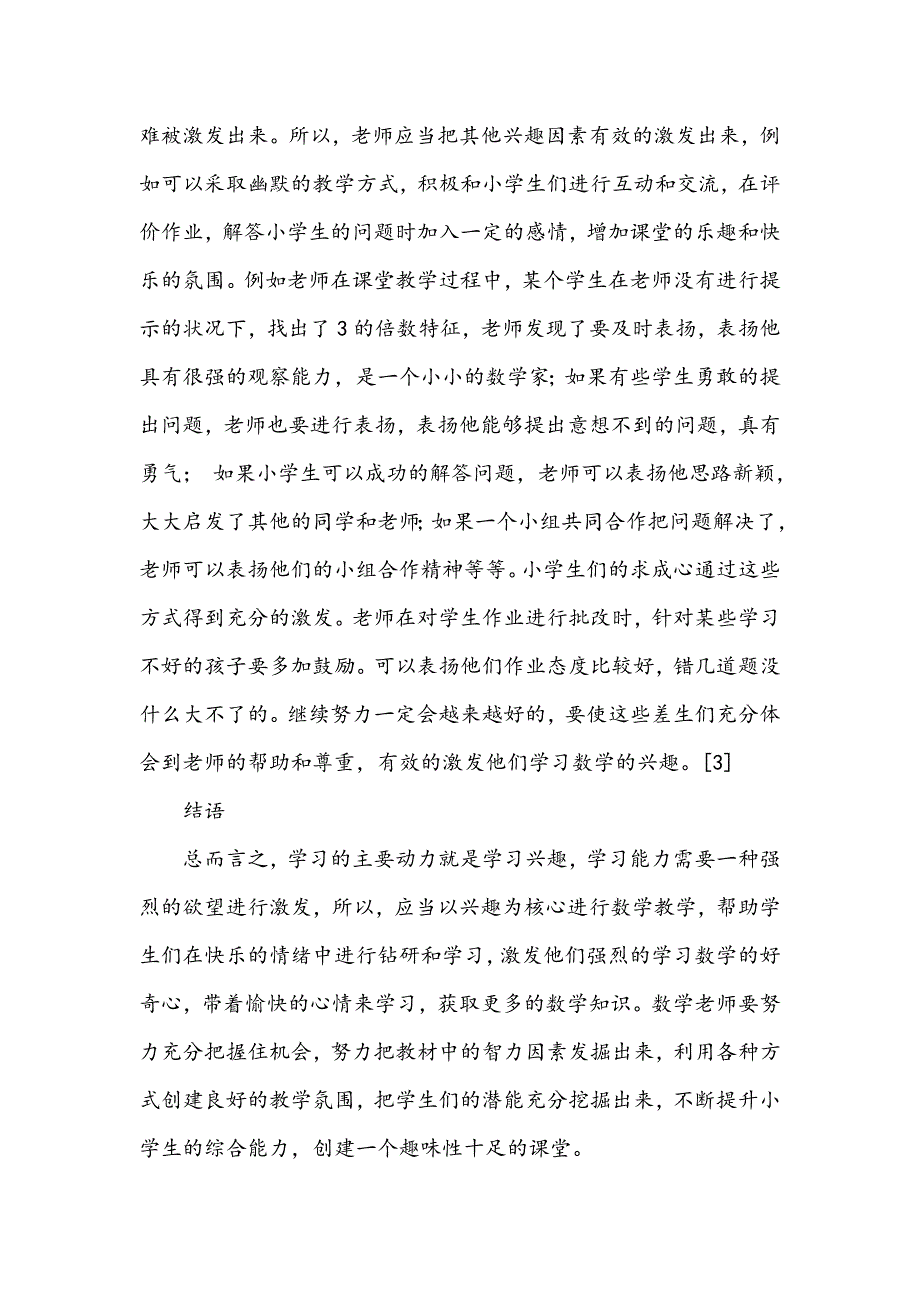 浅谈如何提升小学数学课堂教学的趣味性_第4页