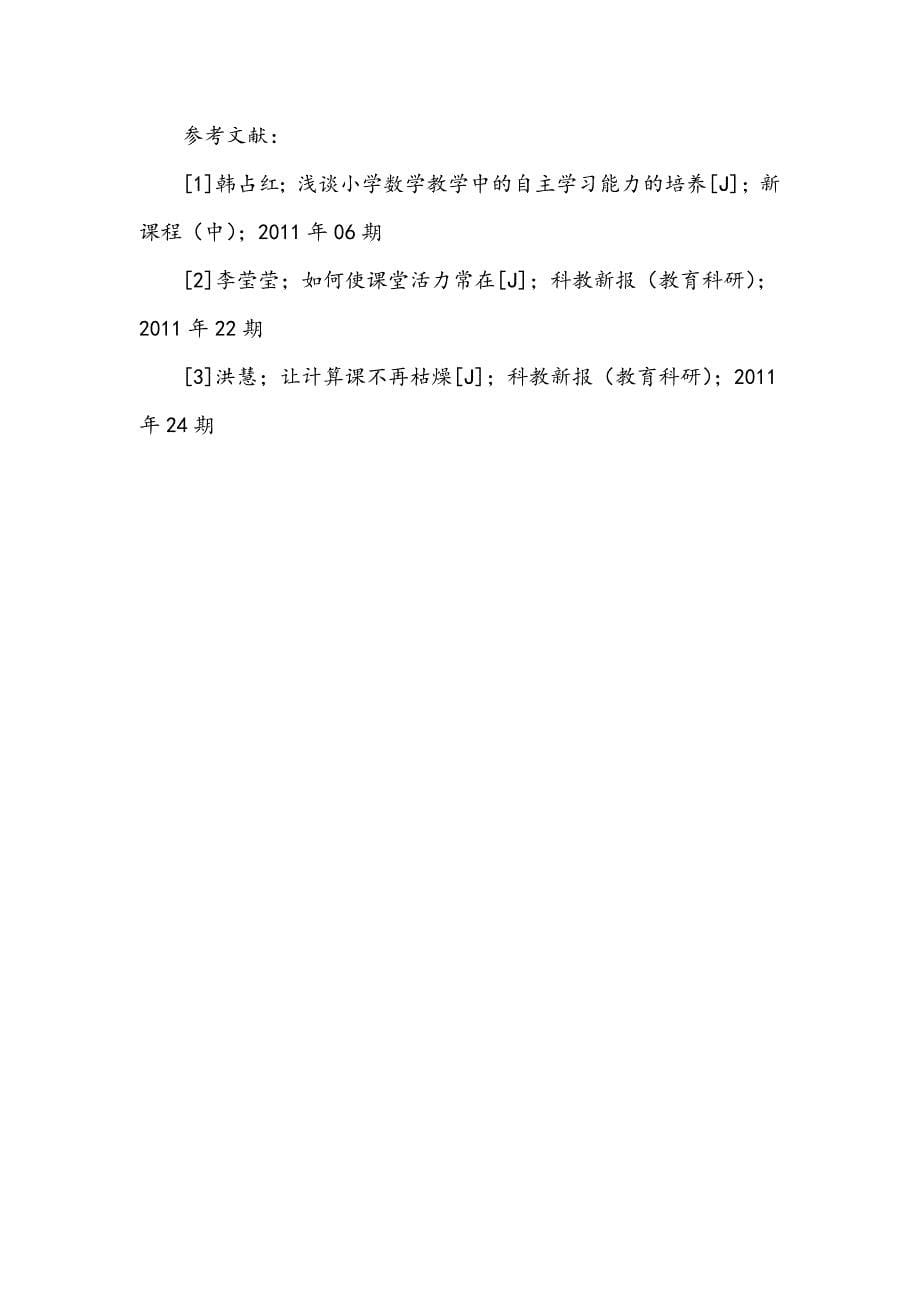 浅谈如何提升小学数学课堂教学的趣味性_第5页