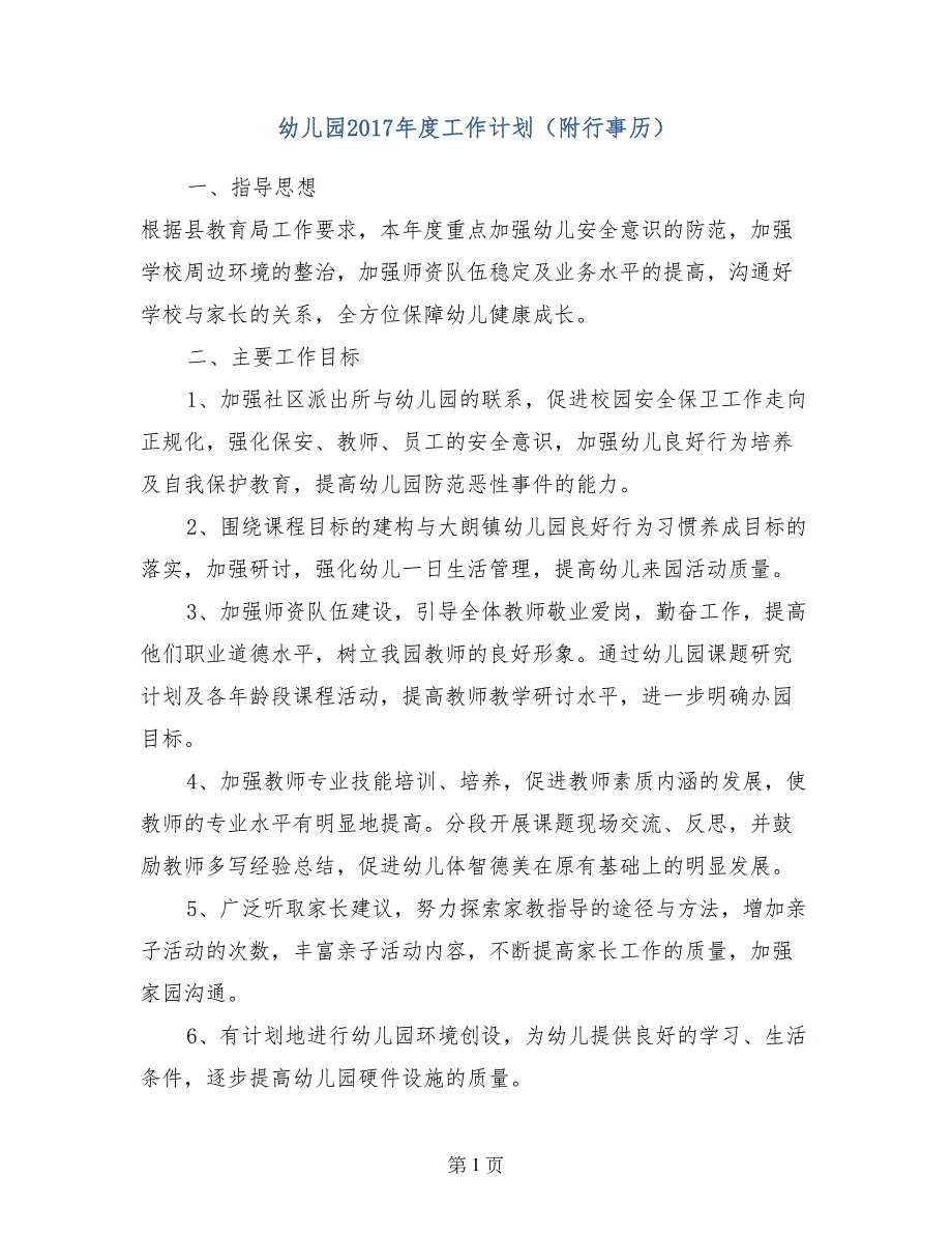 幼儿园2017年度工作计划（附行事历）_第1页