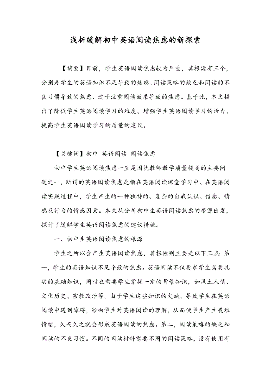 浅析缓解初中英语阅读焦虑的新探索_第1页