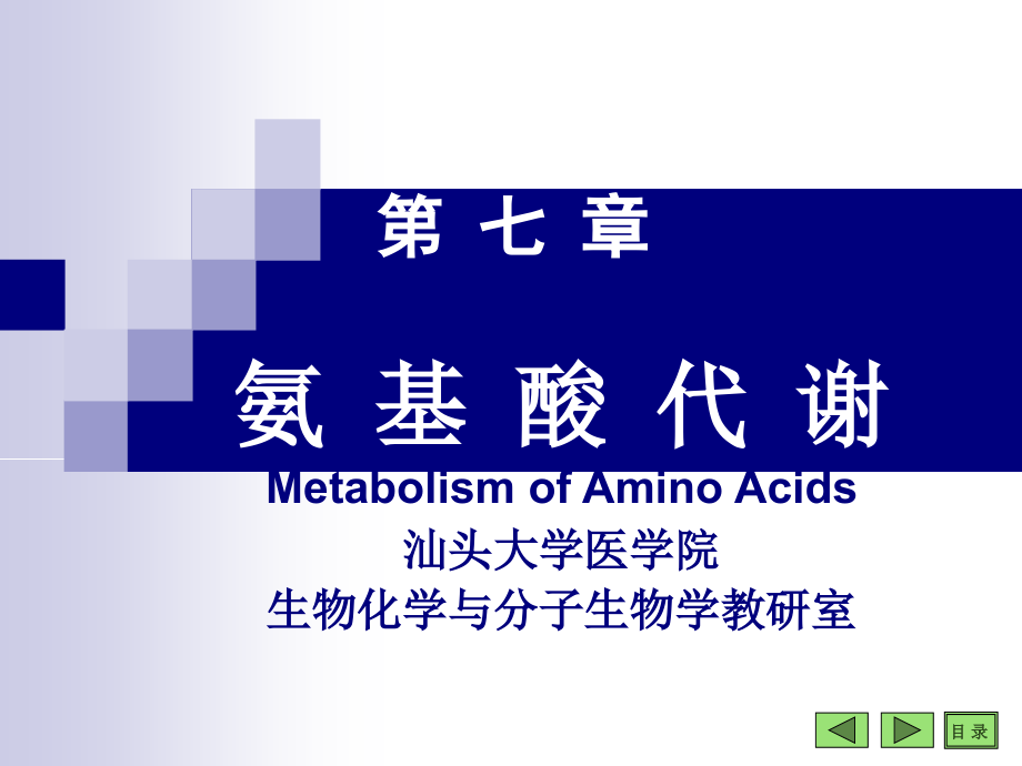 氨基酸代谢MetabolismofAminoAcids汕头大学医学院生物化_第1页