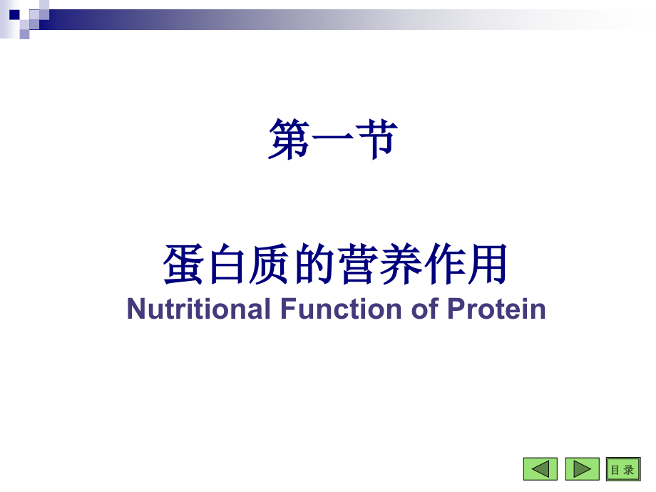 氨基酸代谢MetabolismofAminoAcids汕头大学医学院生物化_第2页