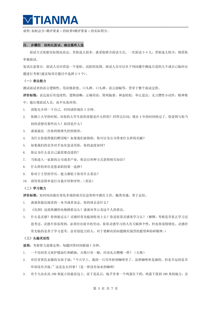 校园招聘面试官手册_第3页