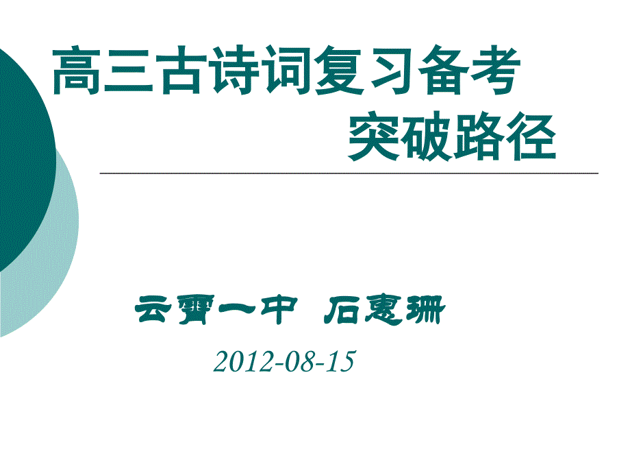 高三古诗词复习备考突破路径_第1页