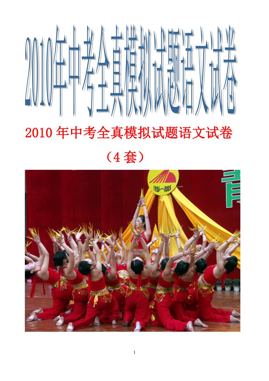 2010年中考全真模拟试题语文试卷(4套）_第1页