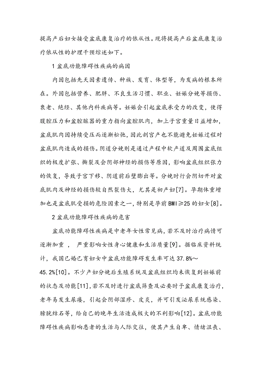 提高产后盆底康复治疗依从性的护理干预研究进展_第2页