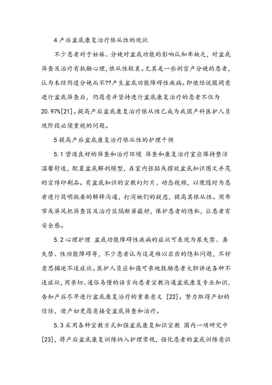 提高产后盆底康复治疗依从性的护理干预研究进展_第4页