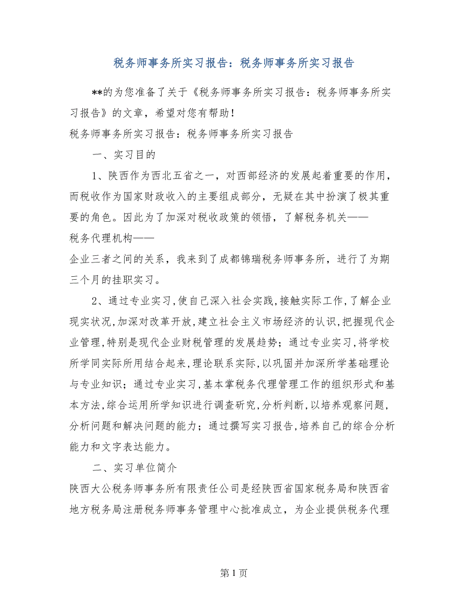 税务师事务所实习报告：税务师事务所实习报告_第1页