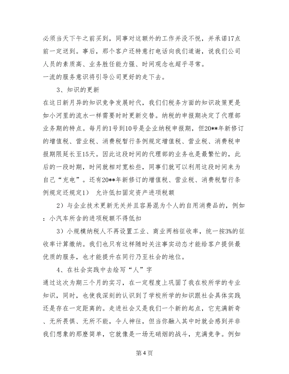 税务师事务所实习报告：税务师事务所实习报告_第4页