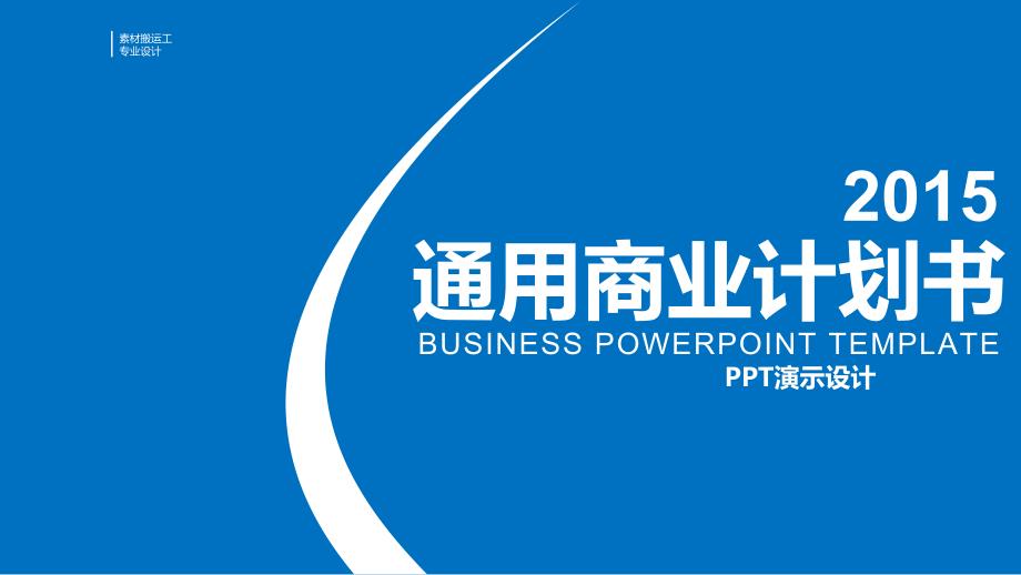 ppt模板素材企业创业计划书旺旺_第1页