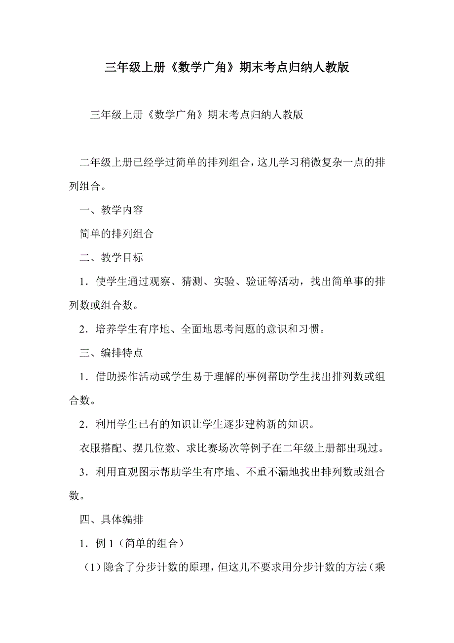 三年级上册《数学广角》期末考点归纳人教版_第1页